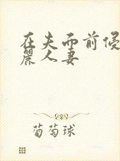 在夫面前侵犯美丽人妻