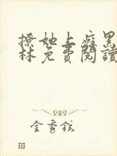 撩她上瘾黑暗森林免费阅读封面