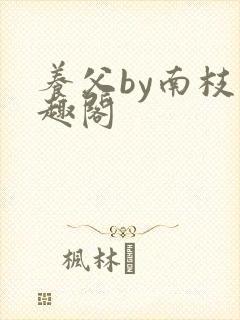 养父by南枝笔趣阁