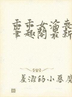 乖乖女沦丧小说笔趣阁最新章节更新时间封面