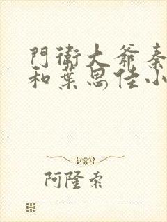 门卫大爷秦一鸣和叶思佳小说