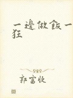 一边做饭一边躁狂