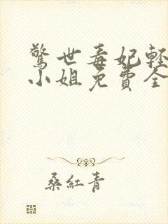 惊世毒妃轻狂大小姐免费全文阅读