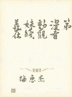 义妹动漫第一季在线观看