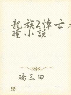 龙族2悼亡者之瞳小说封面