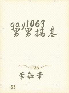 gay1069男男搞基