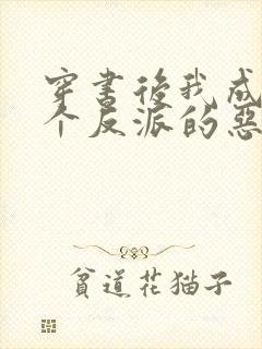 穿书后我成了三个反派的恶毒后娘txt下载