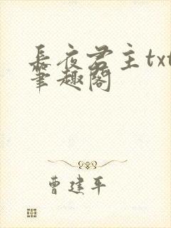 长夜君主txt笔趣阁