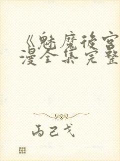 《魅魔后宫》动漫全集完整免费观看