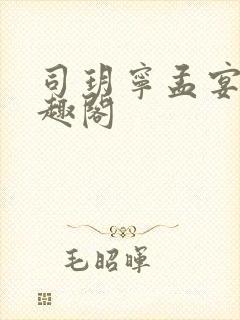 司玥宁孟宴臣笔趣阁封面