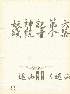 妖神记第六季在线观看全集免费播放