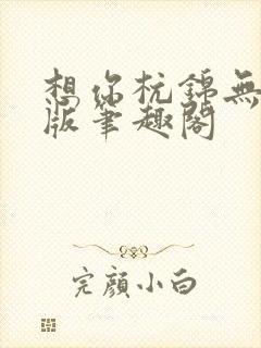 想你杭锦无删减版笔趣阁