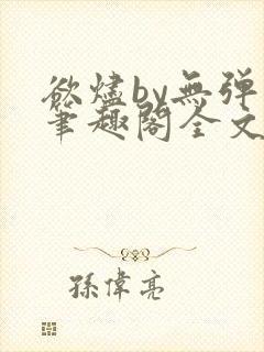 欲烬by无弹窗笔趣阁全文阅读笔趣阁
