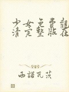 少女免费观看高清完整版在线观看