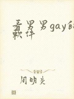 看男男gay的软件