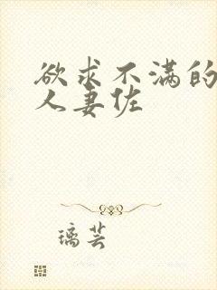 欲求不满的巨乳人妻佐