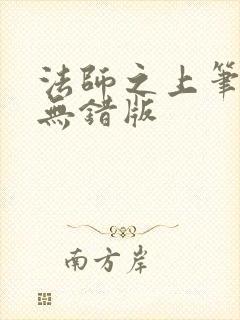 法师之上笔趣阁无错版