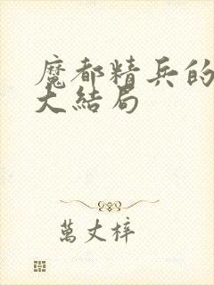 魔都精兵的奴隶大结局