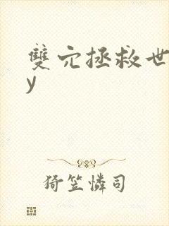 双穴拯救世界by