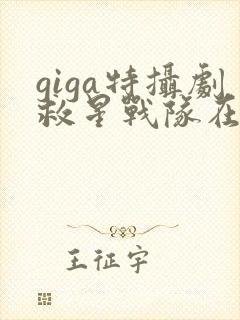 giga特摄剧救星战队在线观看