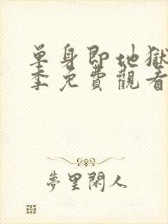 单身即地狱第1季免费观看