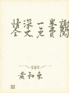 情深一半谢知岁全文免费阅读笔趣阁