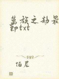 万族之劫最新章节txt封面