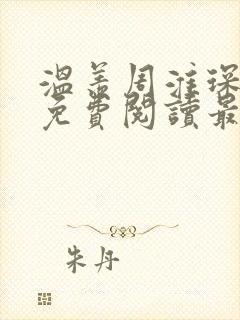 温羡周淮琛全文免费阅读最新章节列