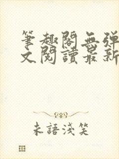 笔趣阁无弹窗全文阅读最新章节更封面