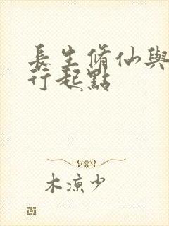 长生修仙与龟同行起点