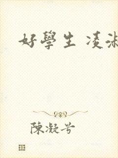 好学生 凌淑芬