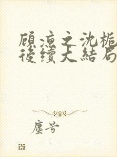 顾凉之沈栀柳然后续大结局