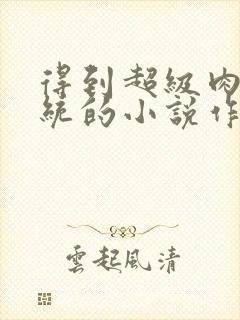 得到超级肉禽系统的小说作者