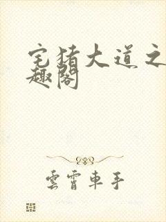 宅猪大道之上笔趣阁封面