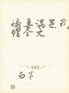 娇妻满足我的绿帽全文