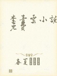 李青云小说全文免费