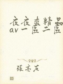 夜夜爽精品人妻av一区二区三区