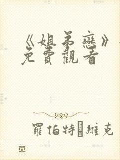 《姐弟恋》全集免费观看