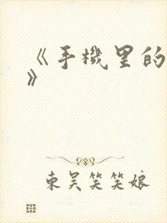 《手机里的秘密》