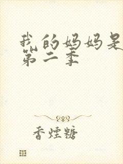 我的妈妈是魅魔第二季
