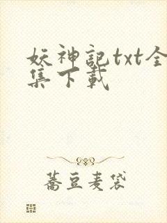 妖神记txt全集下载
