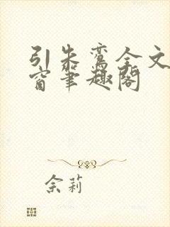 引朱鸾全文无弹窗笔趣阁