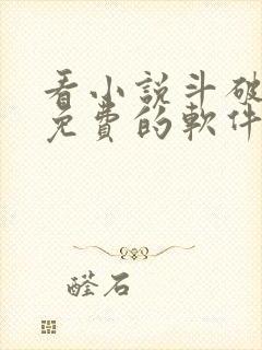 看小说斗破苍穹免费的软件