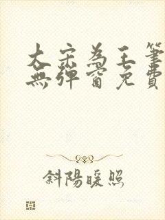 大宋为王笔趣阁无弹窗免费阅读全文