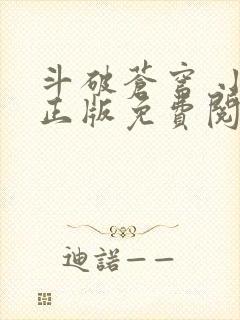 斗破苍穹 小说正版免费阅读