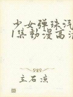 少女弹珠汽水第1集动漫高清