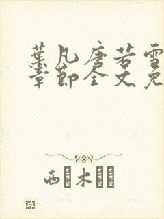 叶凡唐若雪最新章节全文免费阅读千千小说