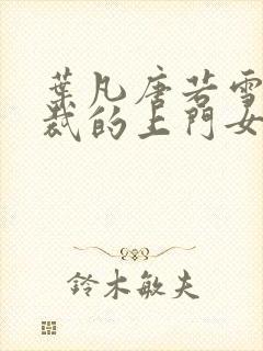 叶凡唐若雪女总裁的上门女婿