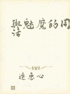 与魅魔的同居生活