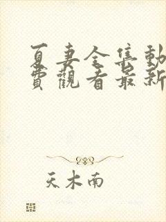 夏妻全集动漫免费观看最新章节更